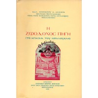 Η ΖΩΟΔΟΧΟΣ ΠΗΓΗ (ΤΟ ΑΓΙΑΣΜΑ ΤΟΥ ΜΠΑΛΟΥΚΛΗ)